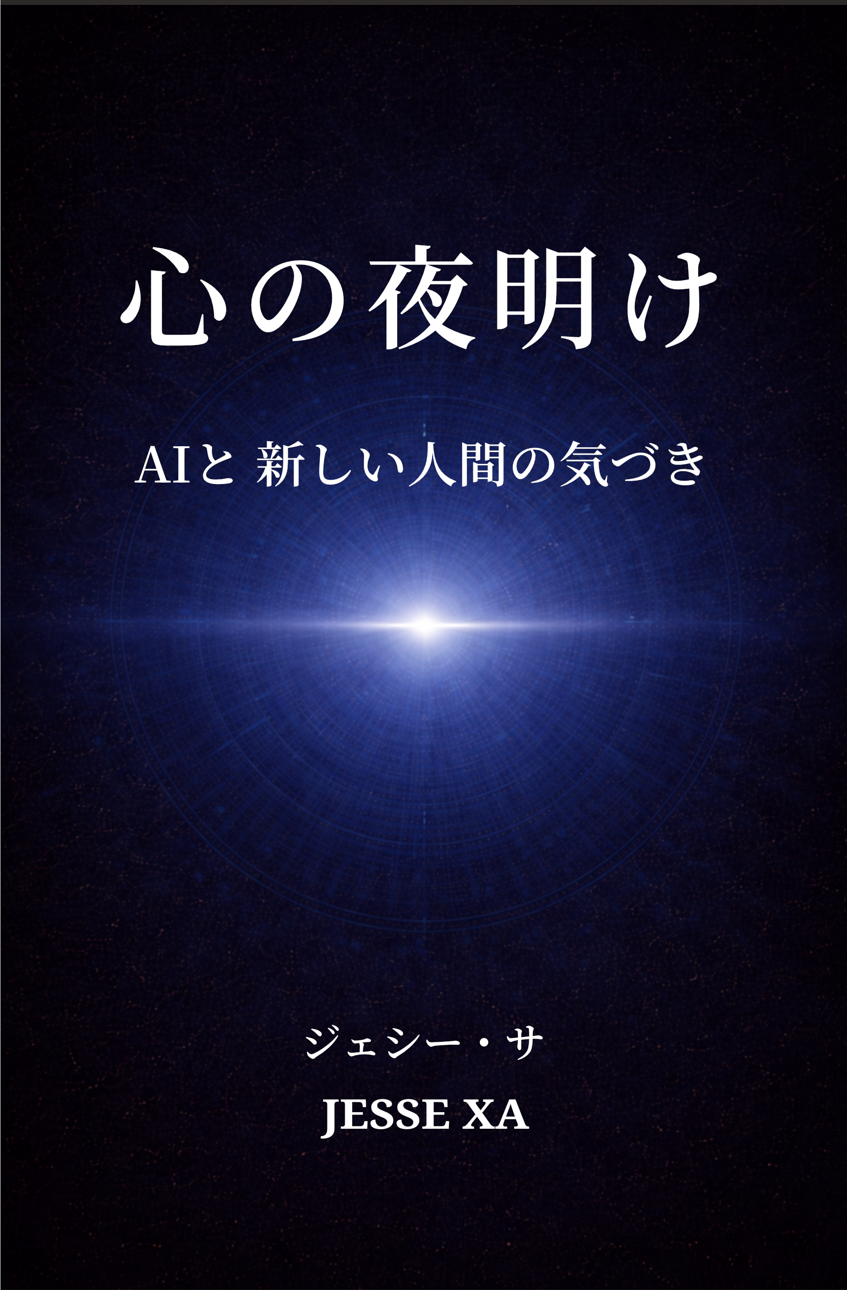心の夜明け